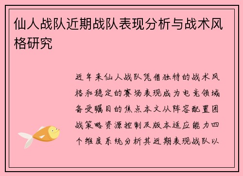 仙人战队近期战队表现分析与战术风格研究