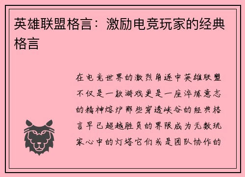 英雄联盟格言：激励电竞玩家的经典格言