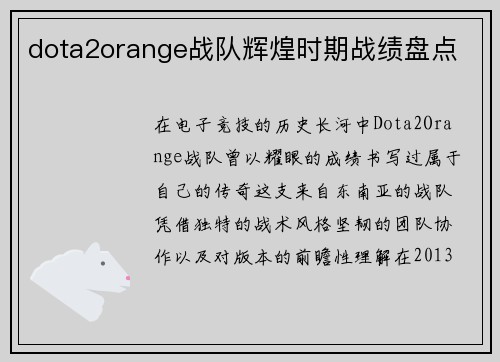 dota2orange战队辉煌时期战绩盘点