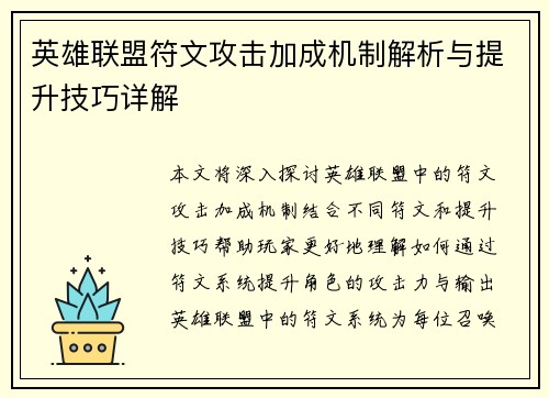 英雄联盟符文攻击加成机制解析与提升技巧详解