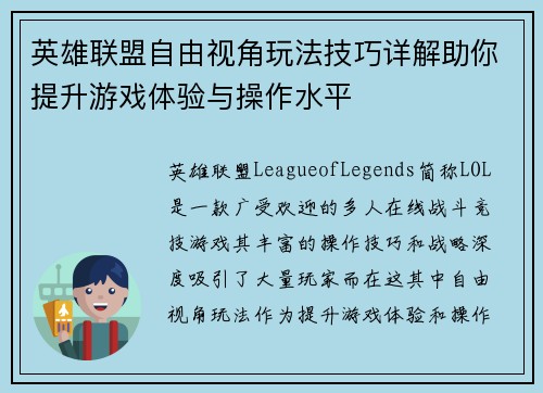 英雄联盟自由视角玩法技巧详解助你提升游戏体验与操作水平