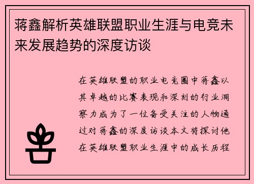蒋鑫解析英雄联盟职业生涯与电竞未来发展趋势的深度访谈