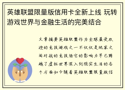 英雄联盟限量版信用卡全新上线 玩转游戏世界与金融生活的完美结合