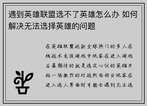 遇到英雄联盟选不了英雄怎么办 如何解决无法选择英雄的问题