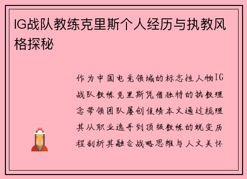 IG战队教练克里斯个人经历与执教风格探秘