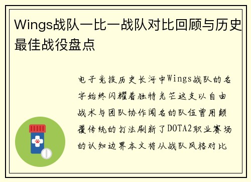 Wings战队一比一战队对比回顾与历史最佳战役盘点