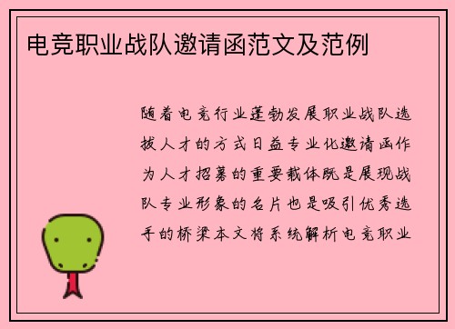 电竞职业战队邀请函范文及范例