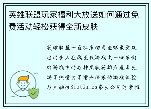 英雄联盟玩家福利大放送如何通过免费活动轻松获得全新皮肤