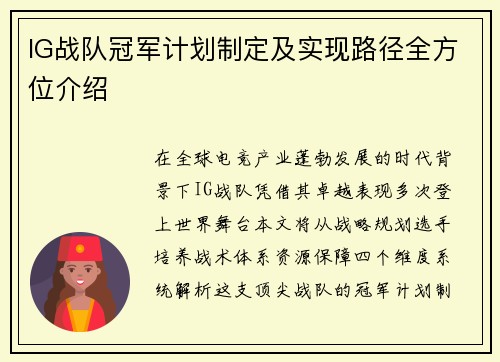 IG战队冠军计划制定及实现路径全方位介绍