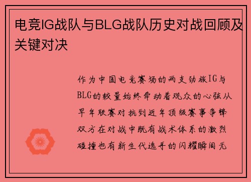 电竞IG战队与BLG战队历史对战回顾及关键对决