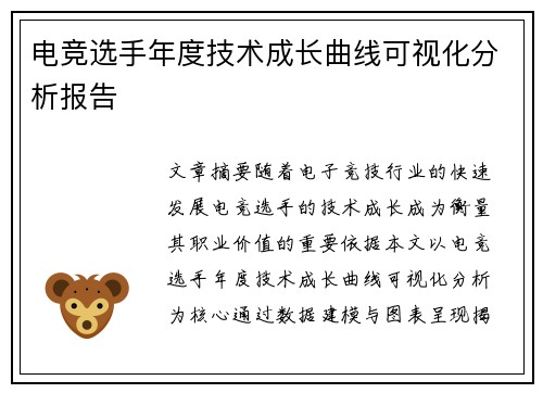 电竞选手年度技术成长曲线可视化分析报告