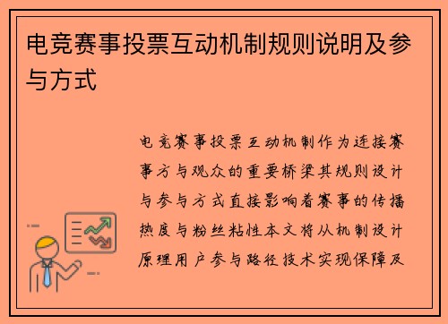 电竞赛事投票互动机制规则说明及参与方式
