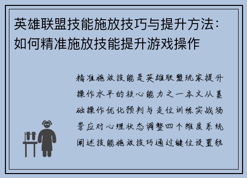 英雄联盟技能施放技巧与提升方法：如何精准施放技能提升游戏操作