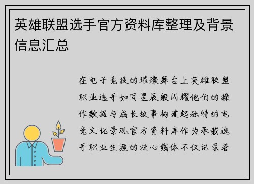 英雄联盟选手官方资料库整理及背景信息汇总