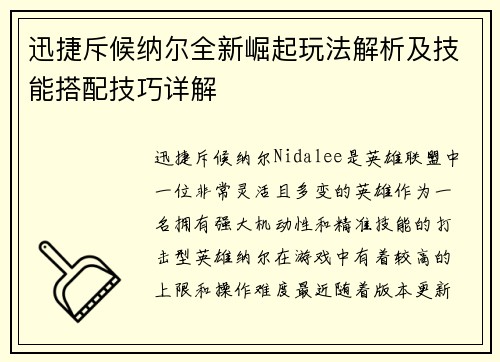 迅捷斥候纳尔全新崛起玩法解析及技能搭配技巧详解