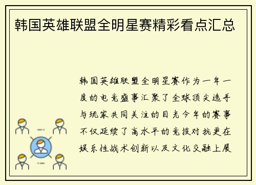 韩国英雄联盟全明星赛精彩看点汇总