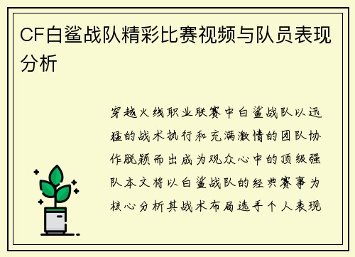 CF白鲨战队精彩比赛视频与队员表现分析