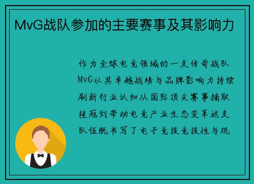 MvG战队参加的主要赛事及其影响力