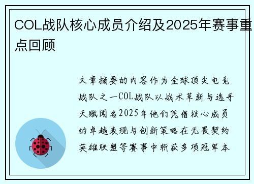 COL战队核心成员介绍及2025年赛事重点回顾