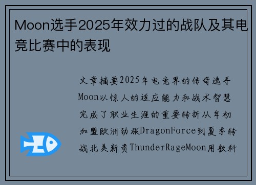 Moon选手2025年效力过的战队及其电竞比赛中的表现