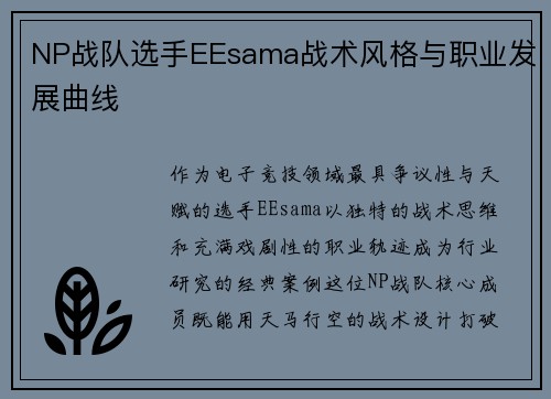 NP战队选手EEsama战术风格与职业发展曲线