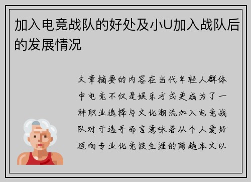 加入电竞战队的好处及小U加入战队后的发展情况