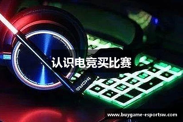 认识电竞买比赛