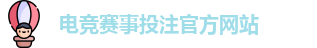 电竞买比赛